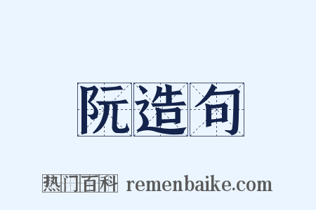 阮造句是什么意思的图片